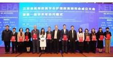 江苏省高等教育学会护理教育研究会成立大会 暨第一届学术年会成功举办