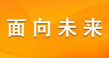 立足新起点，同心向未来！王庆运参加中国职业技术教育学会第五届理事会第五次理事会议