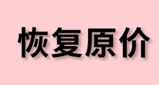 恢复原价| 少儿证书代理价格优惠活动结束